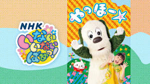 いないいないばあっ！ やっほー☆