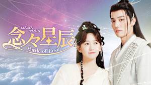 念々星辰～Battle of Love～