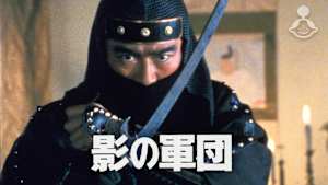 影の軍団