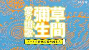 アートで時代を乗り越えろ