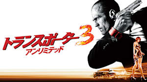トランスポーター3 アンリミテッド