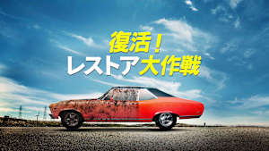 復活！レストア大作戦