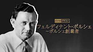 バイオグラフィー：フェルディナント・ポルシェ ～ポルシェ創業者