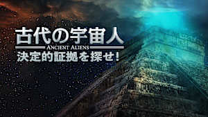 古代の宇宙人 決定的証拠を探せ！