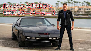 D・ハッセルホフと80年代スーパーカー！