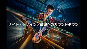 ナイト・トレイン／破滅へのカウントダウン