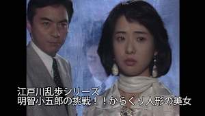 【見逃し】江戸川乱歩シリーズ 明智小五郎の挑戦！！からくり人形の美女
