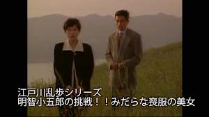【見逃し】江戸川乱歩シリーズ 明智小五郎の挑戦！！みだらな喪服の美女