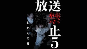 【見逃し】放送禁止5しじんの村