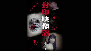 【見逃し】封印映像58 トウマさん