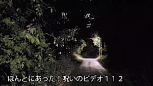 【見逃し】ほんとにあった！呪いのビデオ112