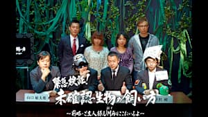 【見逃し】緊急検証！未確認生物の飼い方～前略・ご主人様 UMA（ぼく）はここにいるよ～ ディレクターズカット版