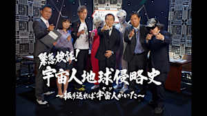 【見逃し】緊急検証！宇宙人地球侵略史～振り返ればヤツ（宇宙人）がいた～ ディレクターズカット版