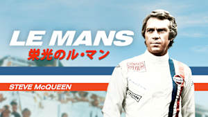 【見逃し】栄光のル・マン