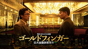 【見逃し】ゴールドフィンガー 巨大金融詐欺事件