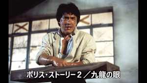 【見逃し】ポリス・ストーリー2／九龍の眼