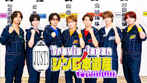 Travis JapanノJUST！シン日本遺産