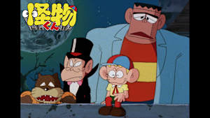 怪物くん デジタルリマスター版