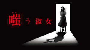嗤う淑女