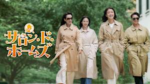 サロン・ド・ホームズ