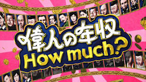 偉人の年収　Ｈｏｗ　ｍｕｃｈ？