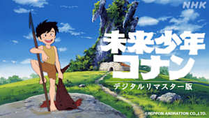 未来少年コナン　デジタルリマスター版