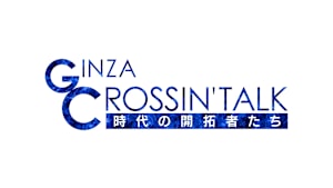 GINZA CROSSING Talk ～時代の開拓者たち～(再)