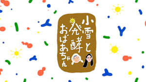 小雪と発酵おばあちゃん