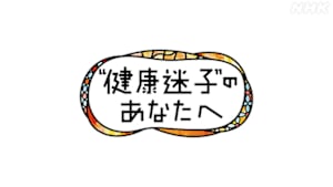 “健康迷子”のあなたへ