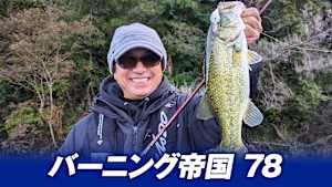 【追/見】バーニング帝国 78