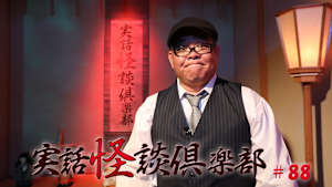 【見逃し】実話怪談倶楽部 ＃85