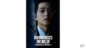 【見逃し】【字】韓国ドラマ「財閥家の末息子～Reborn Rich～」 ＃7