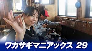 【追/見】ワカサギマニアックス 29 山梨県山中湖