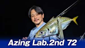 【追/見】Azing Lab.2nd 72 ボートアジング