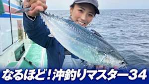 【追/見】なるほど！沖釣りマスター34 相模湾カツオ・キハダ