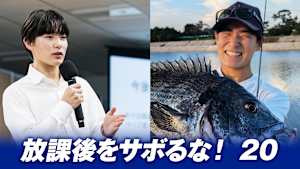 【追/見】放課後をサボるな！ 20 高校生チニングアングラー