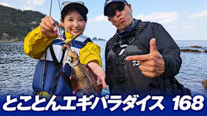 【追/見】とことんエギパラダイス 168 隠岐の秋イカ