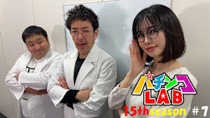 【見逃し】パチンコLAB 15th season ＃9