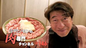 【見逃し】寺門ジモンの肉専門チャンネル ＃146