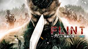 【見逃し】FLINT ～フリント 無敵の男～ ［後編］