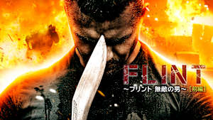 【見逃し】FLINT ～フリント 無敵の男～ ［前編］
