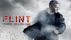 【見逃し】FLINT ～フリント 怒りの脱出～ ［後編］
