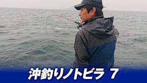 【追/見】沖釣りノトビラ 7