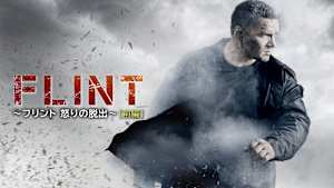 【見逃し】FLINT ～フリント 怒りの脱出～ ［前編］