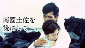 【見逃し】南國土佐を後にして