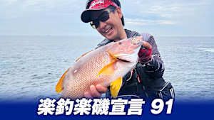 【追/見】楽釣楽磯宣言 91