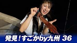 【追/見】発見！すごかby九州 36