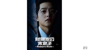 【見逃し】【字】韓国ドラマ「財閥家の末息子～Reborn Rich～」 ＃9