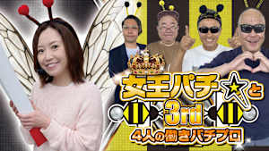 【見逃し】女王パチ☆と4人の働きパチプロ3rd ＃1