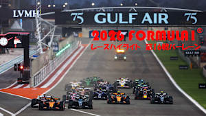 【追/見】2026 FORMULA1（R） レースハイライト第16戦バーレーン